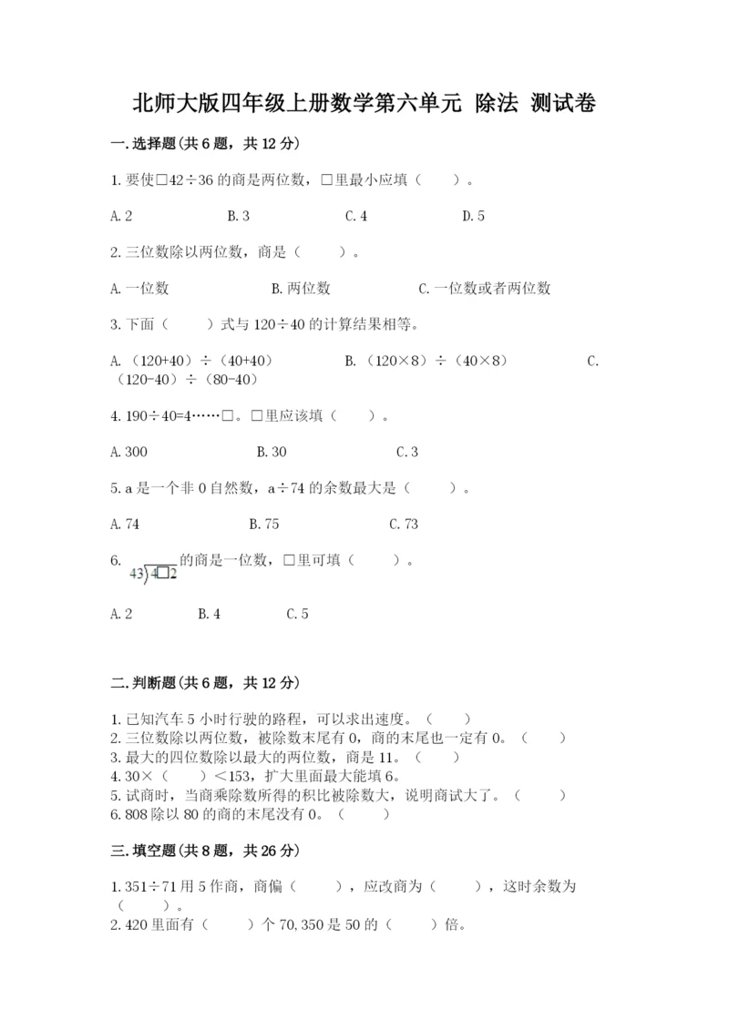 北师大版四年级上册数学第六单元 除法 测试卷带答案（典型题）.docx