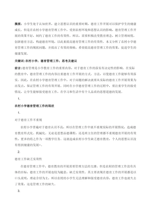 农村小学德育管理工作的思考及建议.docx