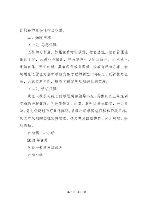 张木庄小学三年发展规划.docx