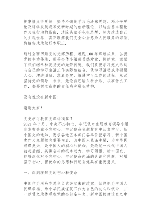 党史学习教育党课讲稿7篇.docx