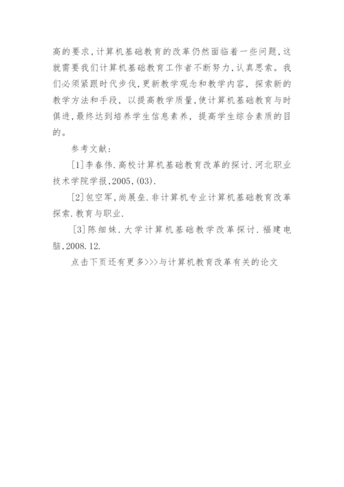 与计算机教育改革有关的论文.docx