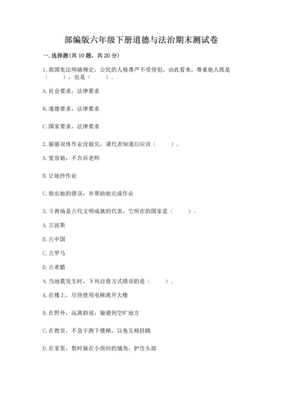部编版六年级下册道德与法治期末测试卷含答案（研优卷）.docx