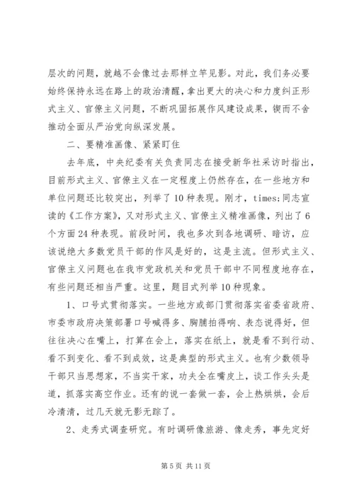 在全市形式主义、官僚主义问题百日专项整治工作动员会上的讲话.docx