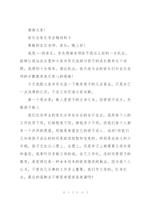 家长会家长发言稿材料五篇.docx