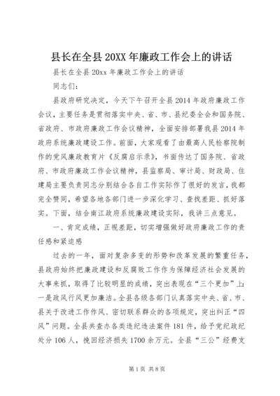 县长在全县20XX年廉政工作会上的讲话.docx