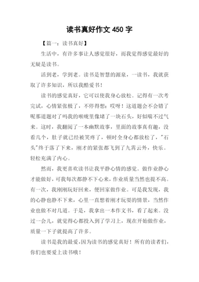 读书真好作文450字.docx