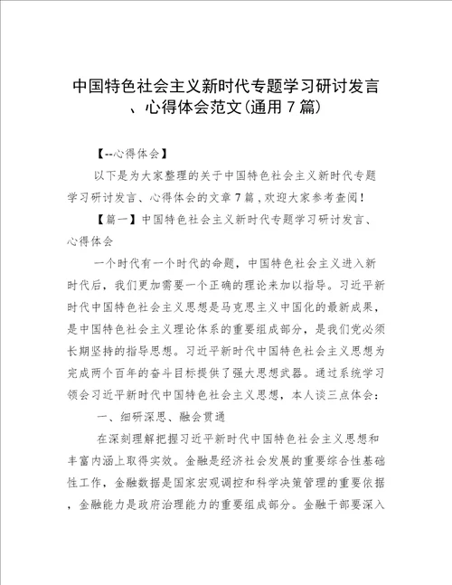 中国特色社会主义新时代专题学习研讨发言、心得体会范文(通用7篇)