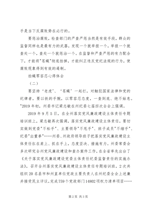 拍蝇零容忍心得体会2篇 (2).docx