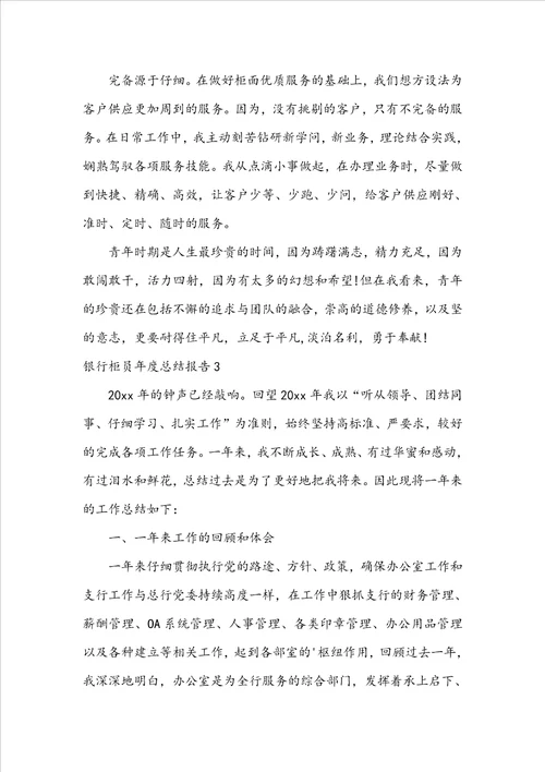银行柜员年度总结报告