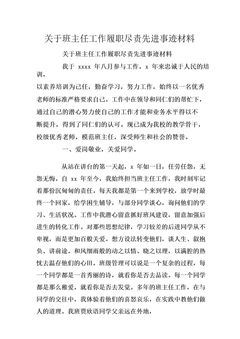 关于班主任工作履职尽责先进事迹材料