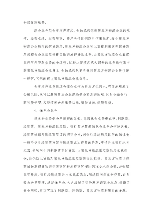 我国企业物流金融研究