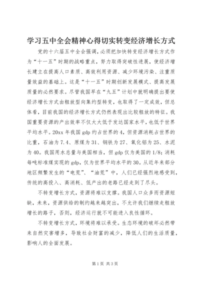 学习五中全会精神心得切实转变经济增长方式.docx