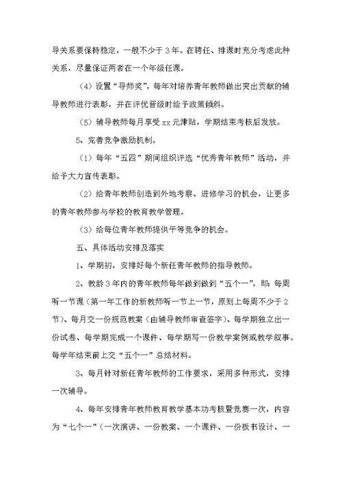 学校新教师培训计划方案（通用5篇）