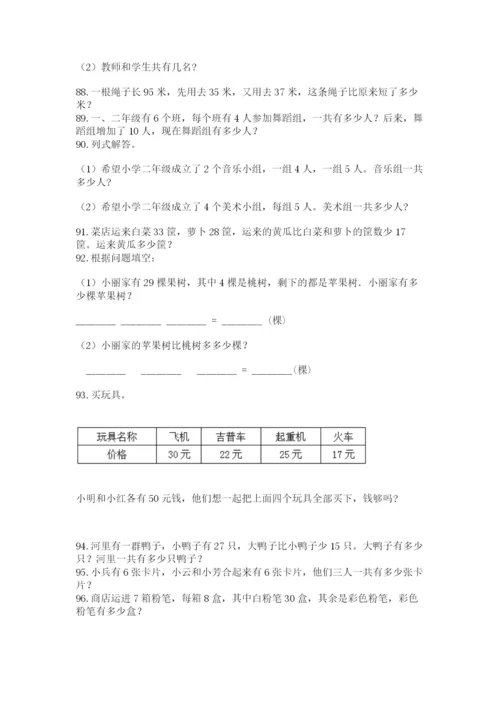 小学二年级上册数学应用题100道含答案（满分必刷）.docx