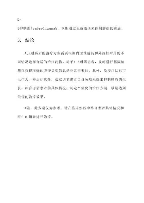 alk耐药后的治疗方案