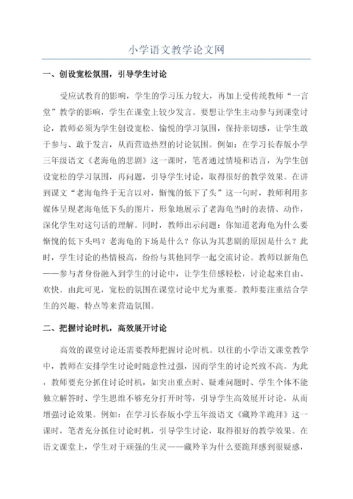 小学语文教学论文网.docx