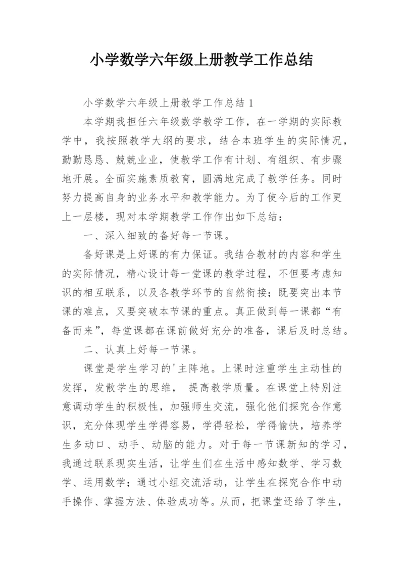 小学数学六年级上册教学工作总结.docx