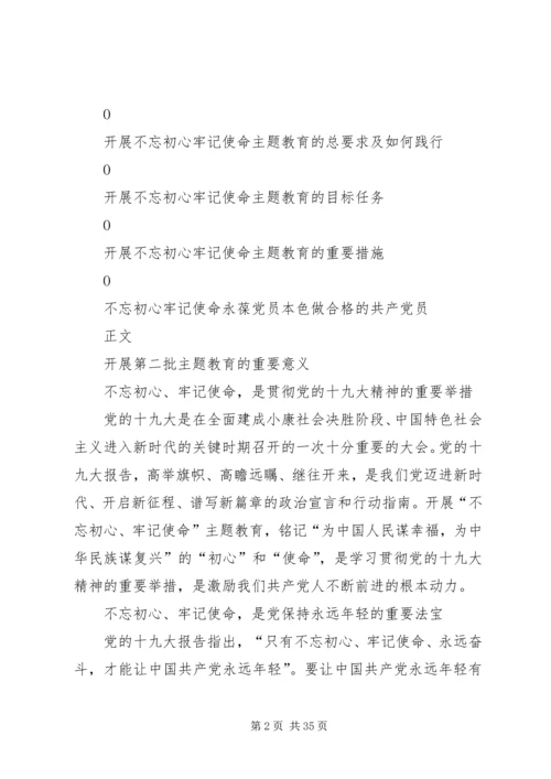 第二批不忘初心牢记使命微党课.docx