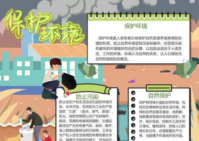 保护环境Word小报