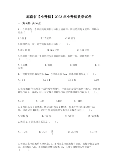 海南省【小升初】2023年小升初数学试卷带答案（a卷）.docx