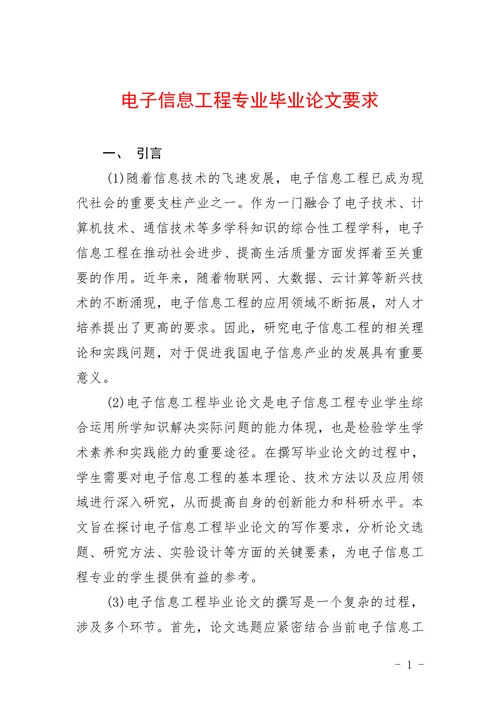 电子信息工程专业毕业论文要求