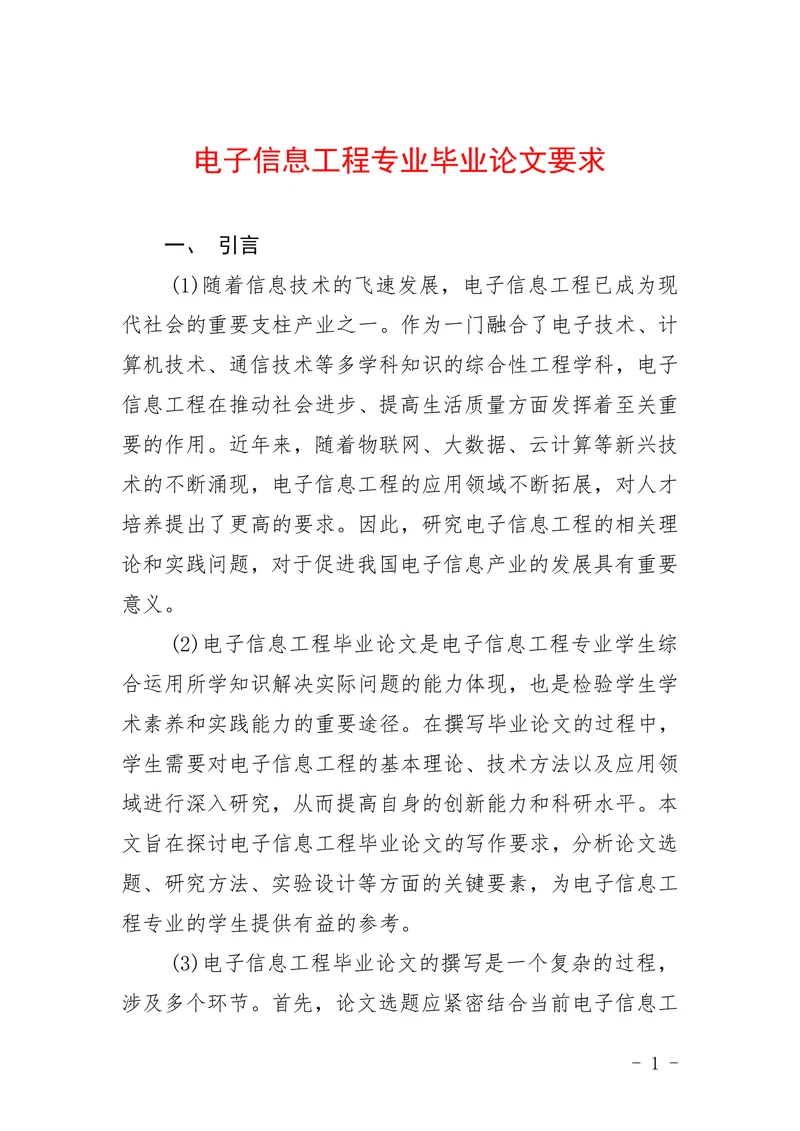 电子信息工程专业毕业论文要求