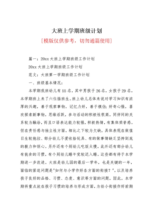 大班上学期班级计划(共17页)