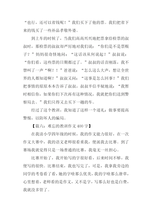 难忘的教训作文400字.docx
