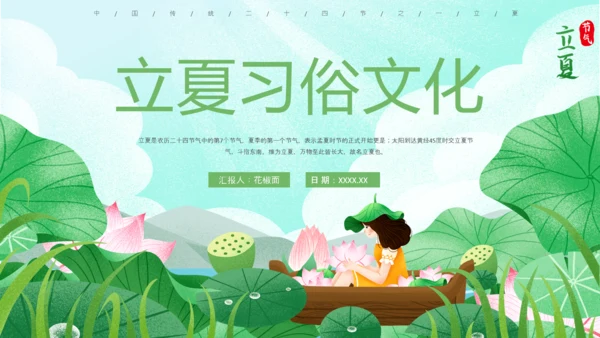 立夏习俗文化荷花池避暑PPT模板