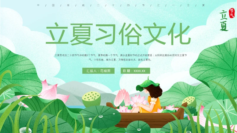 立夏习俗文化荷花池避暑PPT模板