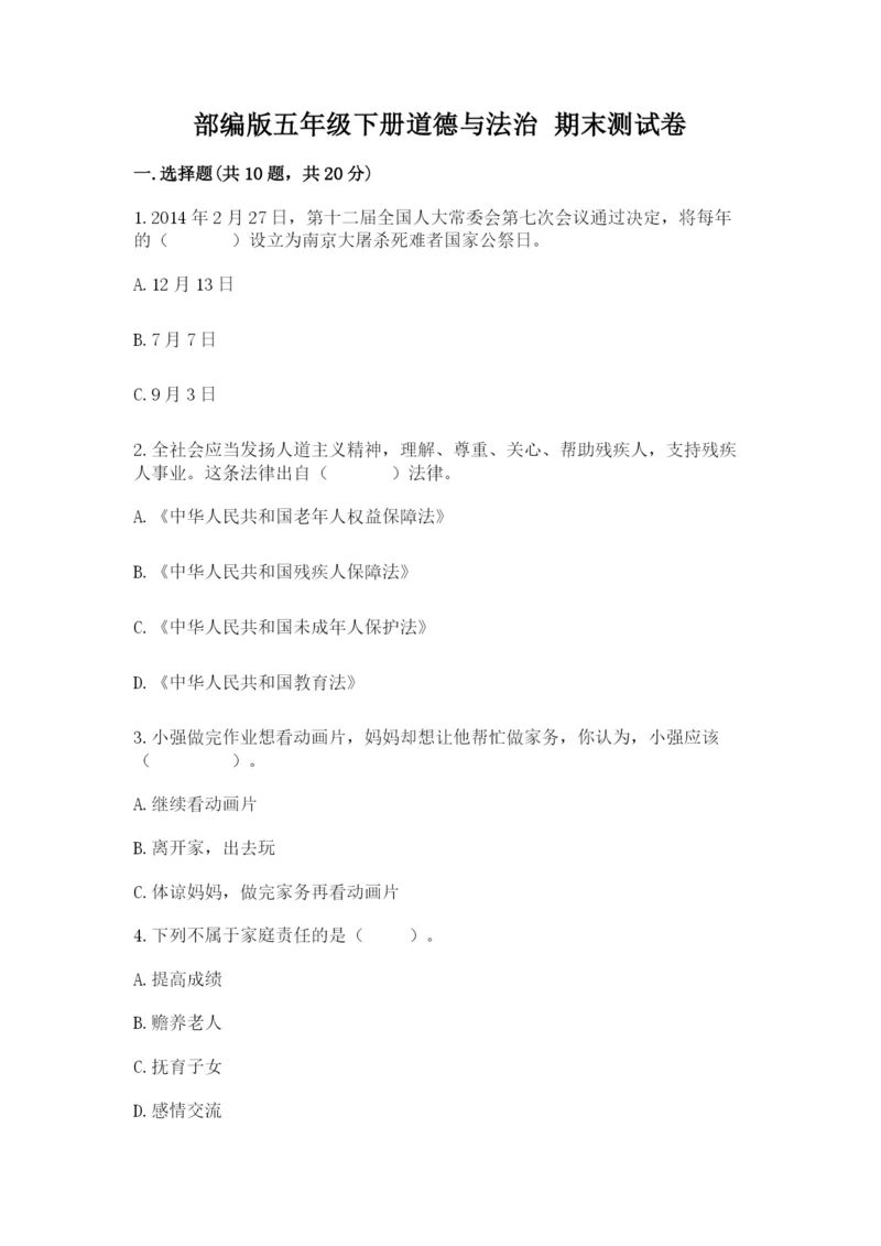 部编版五年级下册道德与法治 期末测试卷附答案（达标题）.docx