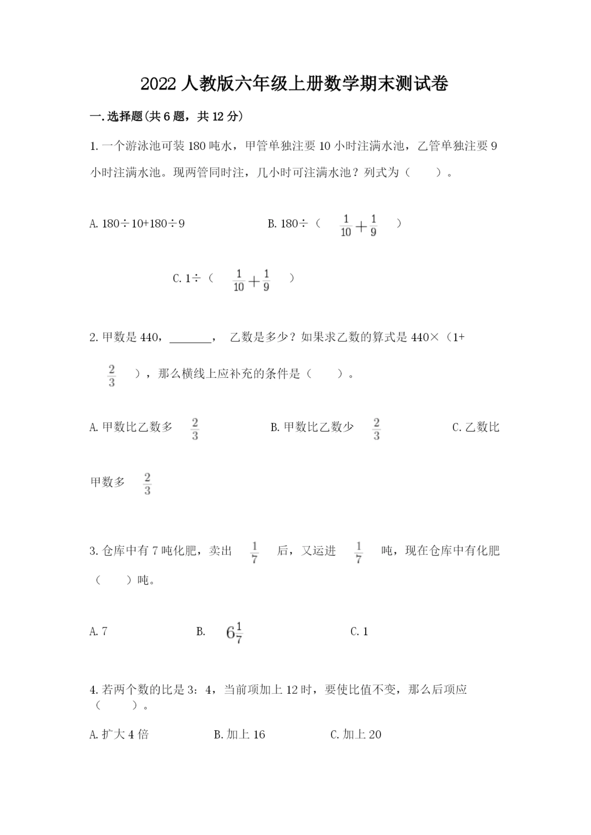 2022人教版六年级上册数学期末测试卷精品（满分必刷）.docx