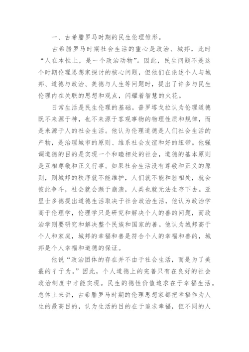 试论西方伦理学中的民生伦理思想论文.docx