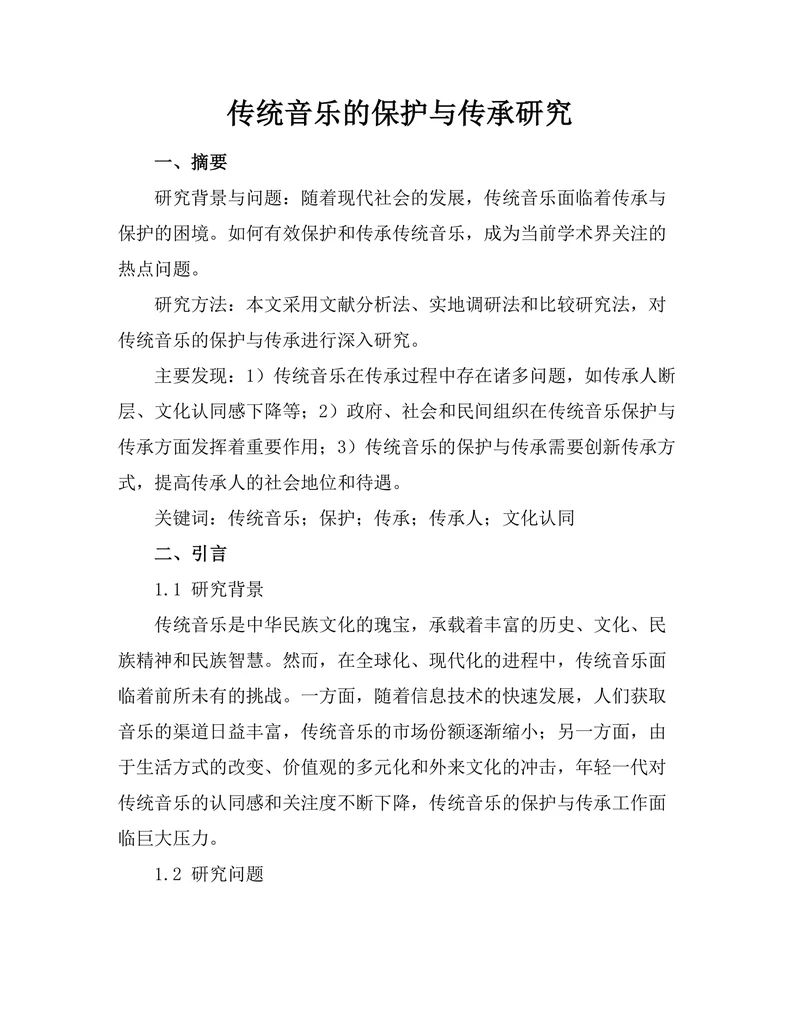 传统音乐的保护与传承研究