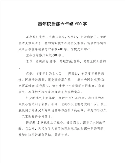 童年读后感六年级600字