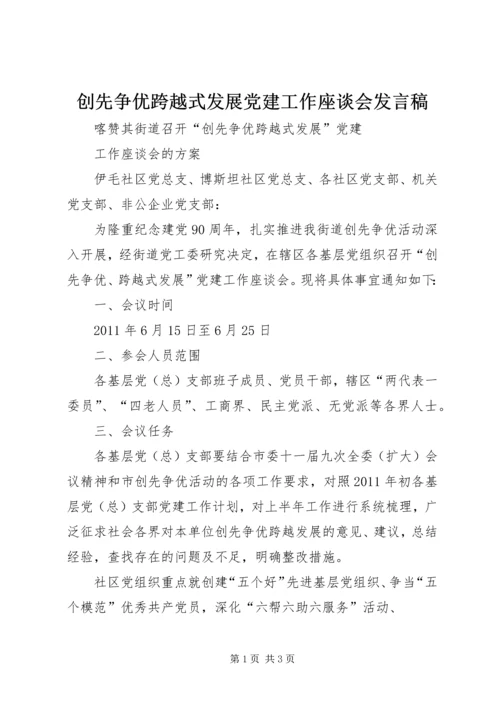 创先争优跨越式发展党建工作座谈会发言稿 (2).docx