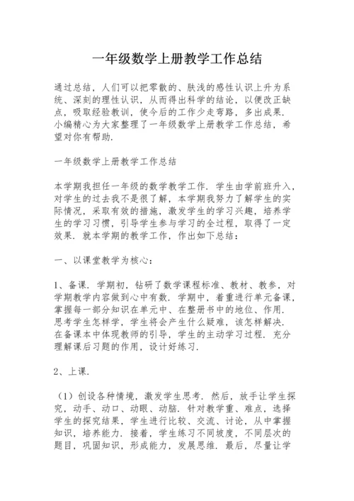 一年级数学上册教学工作总结.docx