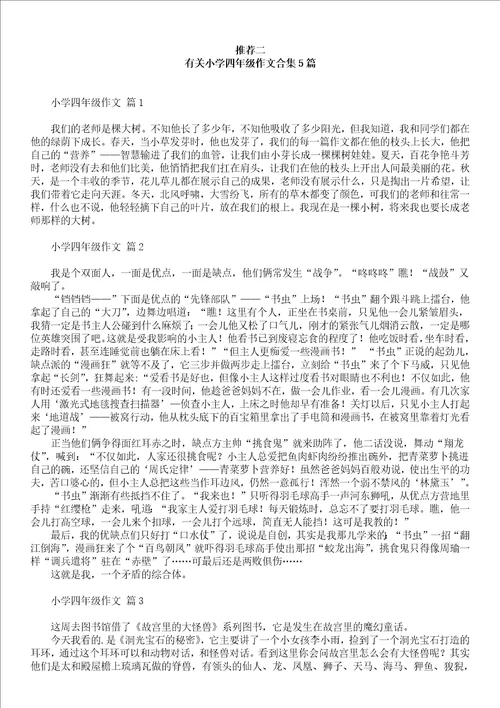 有关四年级学生作文合集8篇
