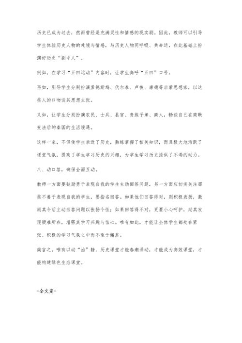 让历史课堂动起来.docx