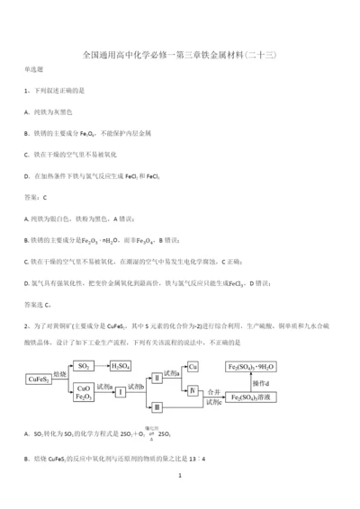 全国通用高中化学必修一第三章铁金属材料(二十三).docx