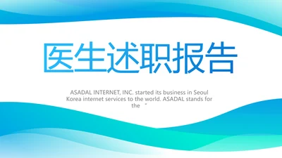 蓝色简约大方医生述职报告动态PPT模板