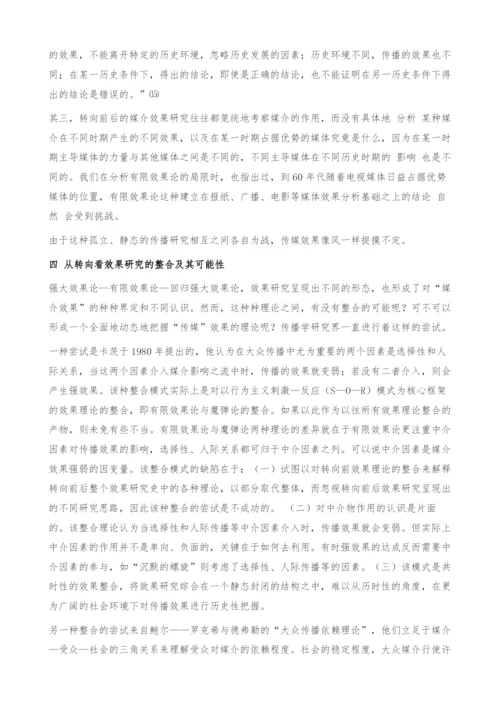 试论六十年代以来传播主流学派效果研究的转向.docx