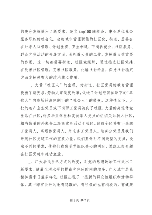 新形势下的街道社区党建工作调查 (6).docx