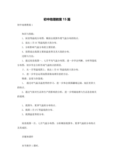 初中地理教案15篇.docx