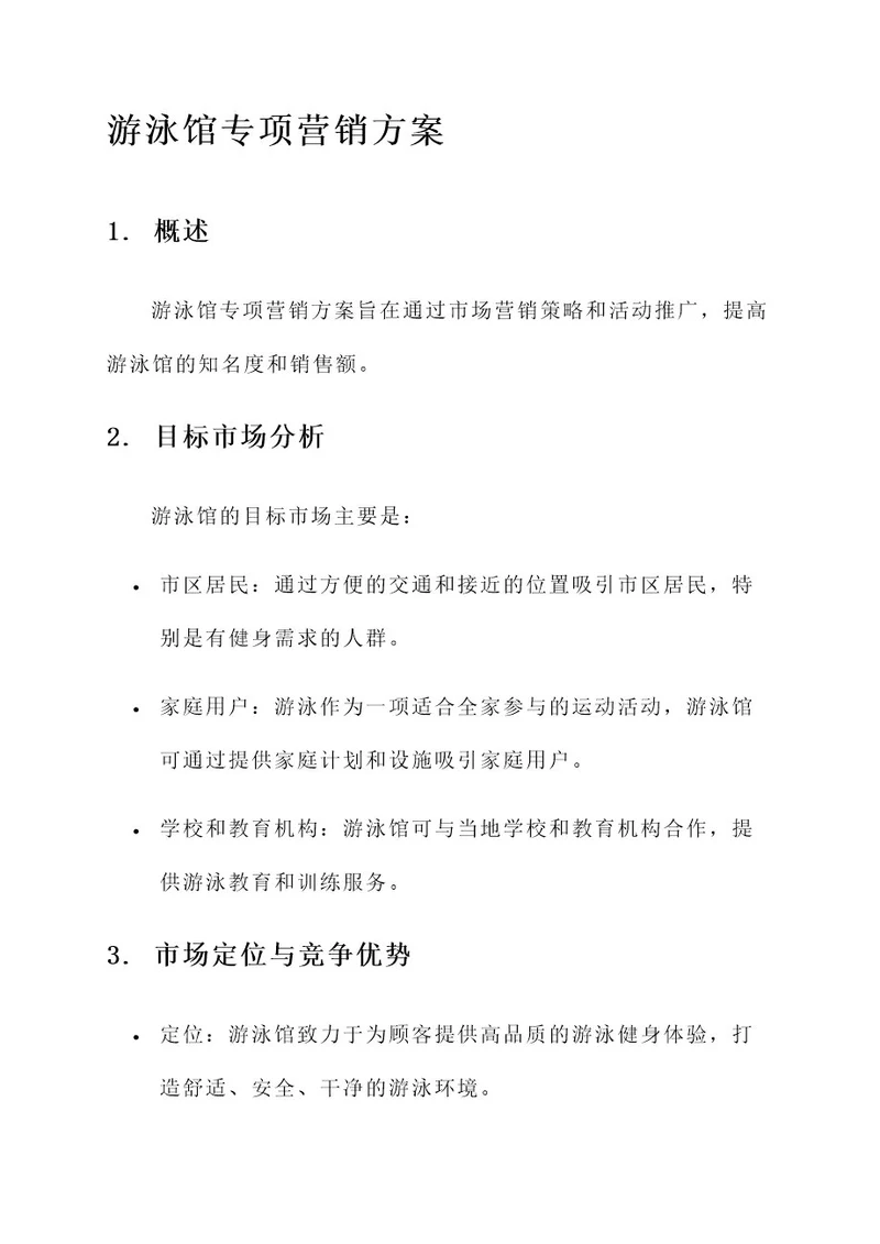 游泳馆专项营销方案