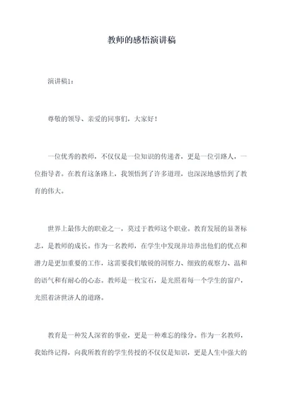 教师的感悟演讲稿