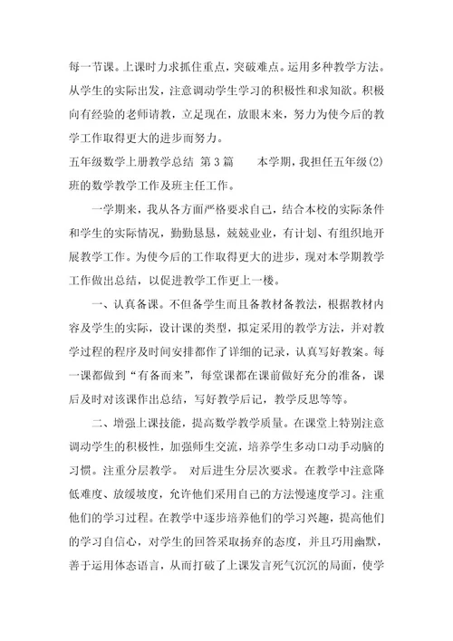 五年级数学上册教学总结（10篇）
