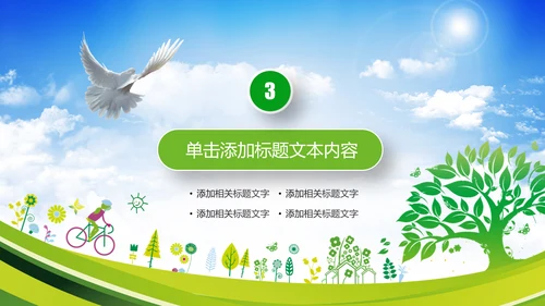环保低碳绿色出行节能减排环境保护宣传PPT