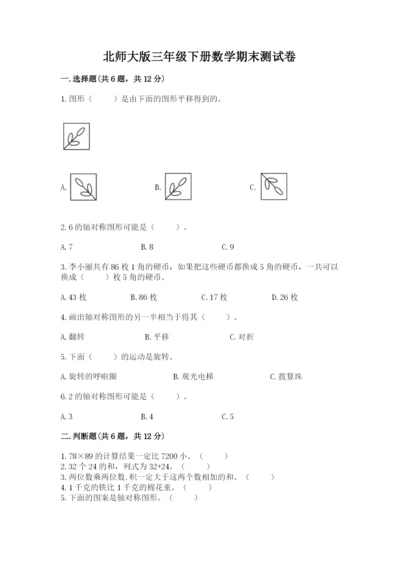 北师大版三年级下册数学期末测试卷各版本.docx