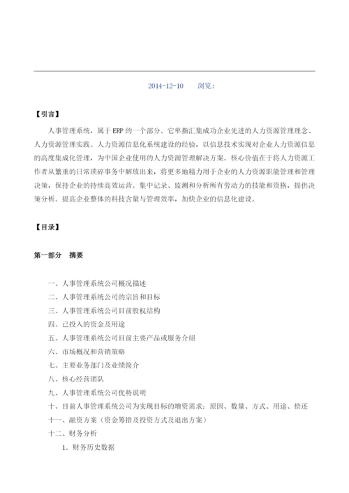 人事管理系统项目商业计划书模板.docx